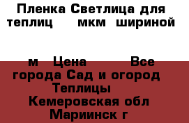 Пленка Светлица для теплиц 200 мкм, шириной 6 м › Цена ­ 550 - Все города Сад и огород » Теплицы   . Кемеровская обл.,Мариинск г.